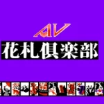Av Hanafuda Club Asia Unl